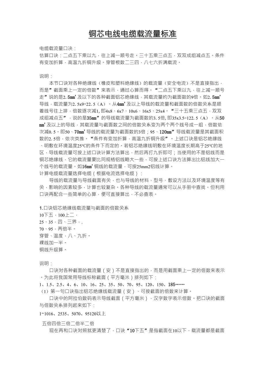 铜芯电线电缆载流量标准及简单计算_第1页