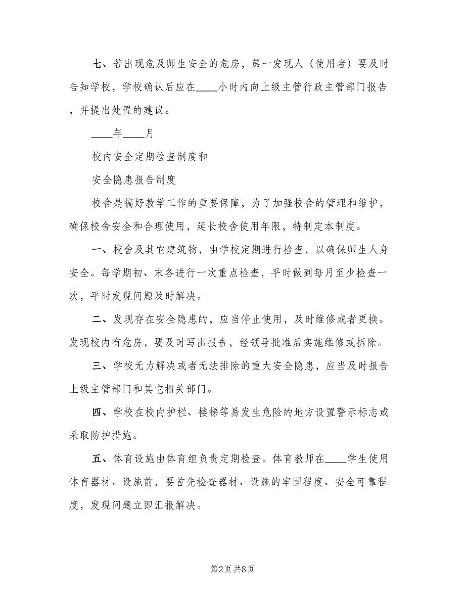 小学校内安全定期检查和危房报告制度（7篇）_第2页