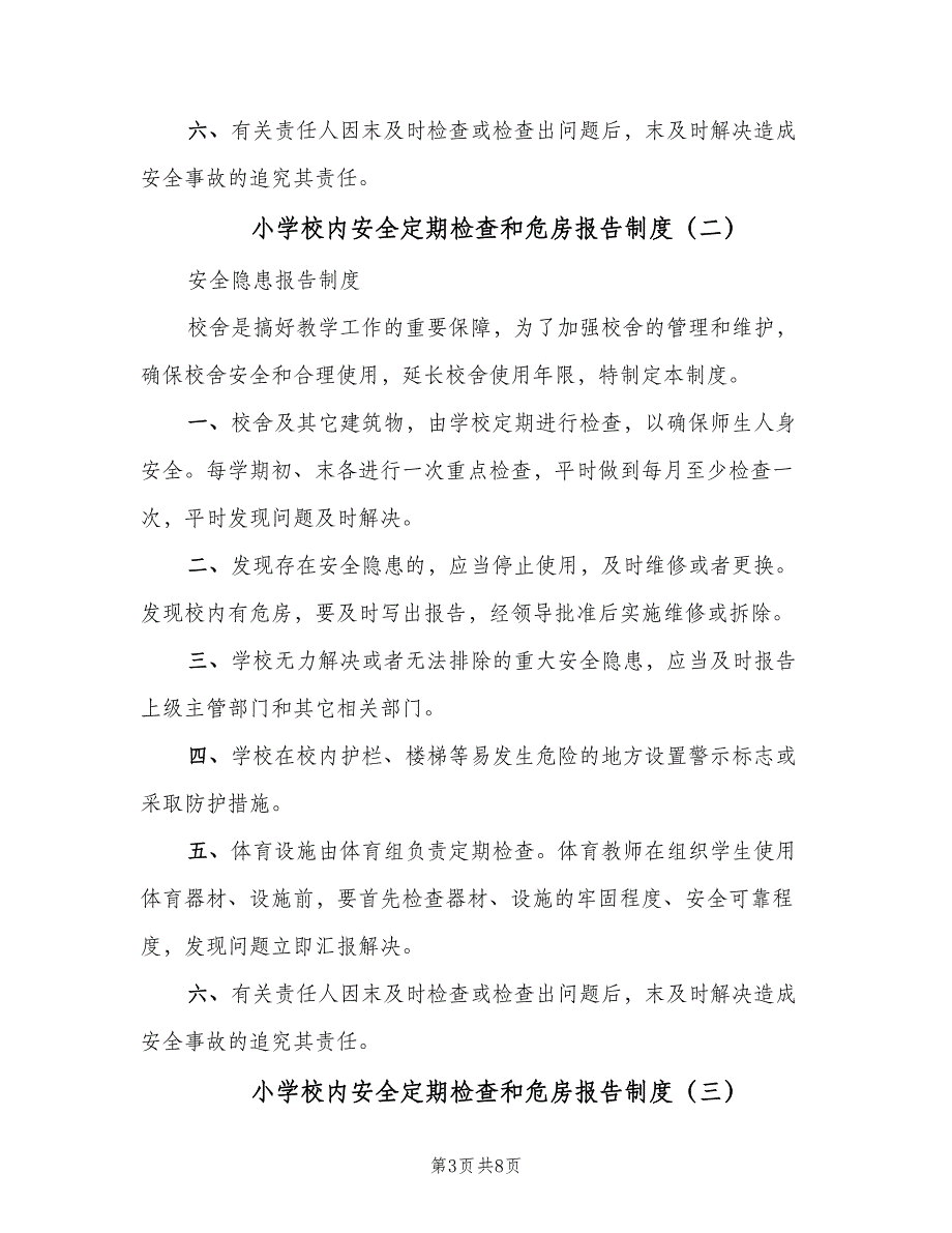 小学校内安全定期检查和危房报告制度（7篇）_第3页