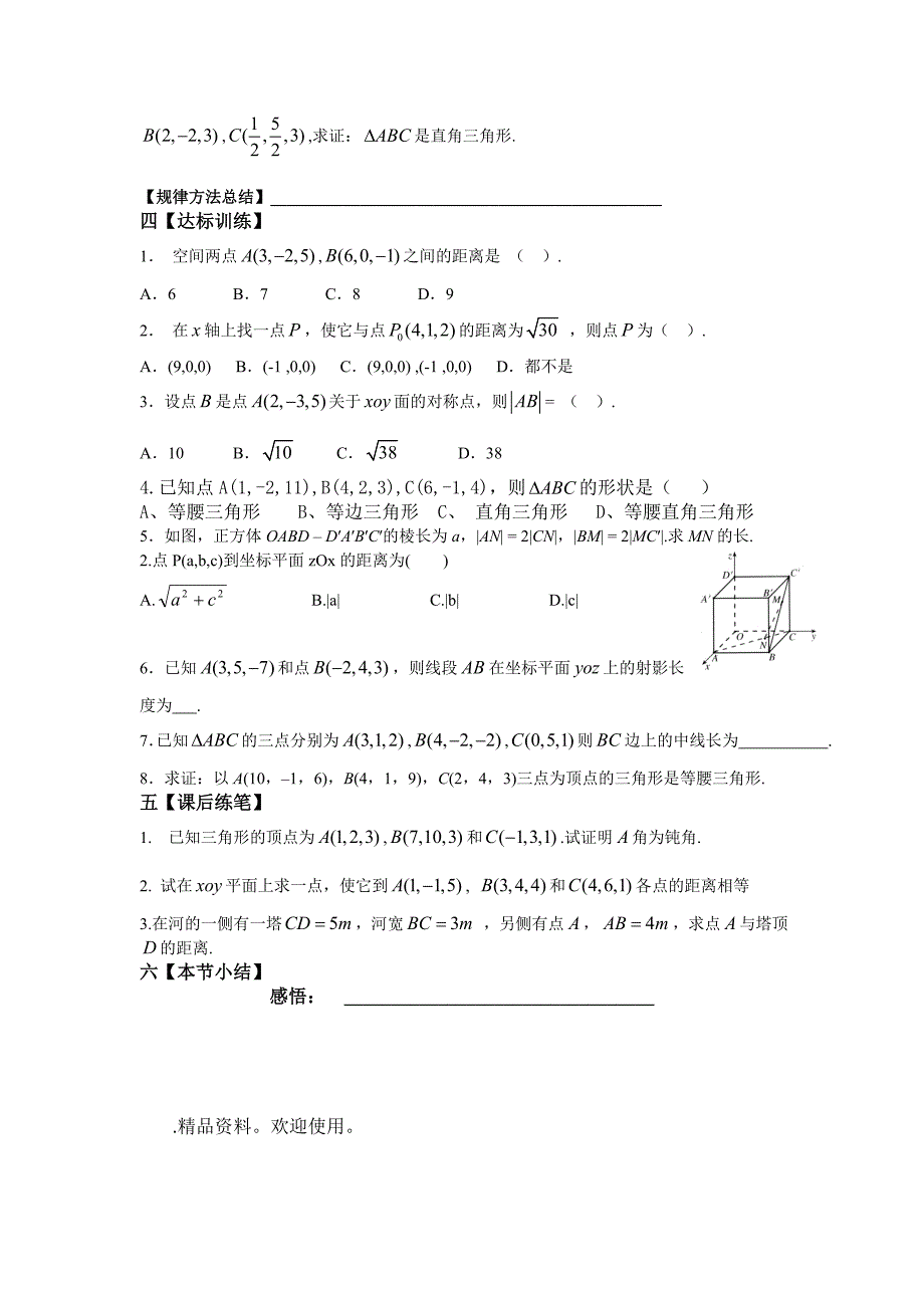 精品苏教版高中数学必修二导学案：167;4.3.2空间两点间的距离公式_第2页