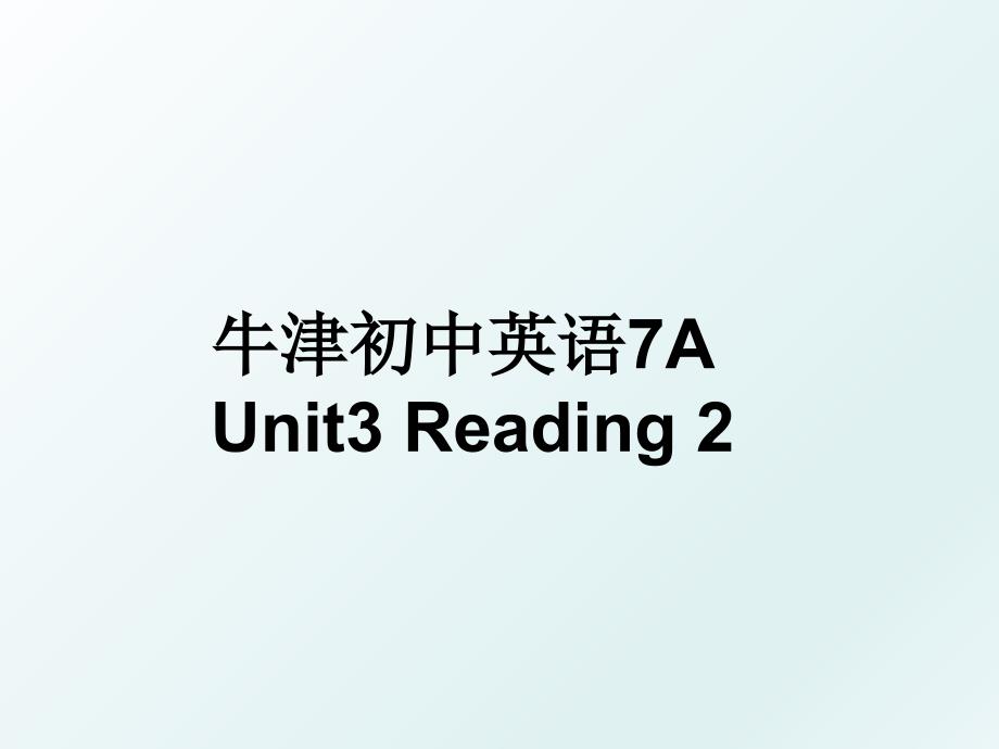 牛津初中英语7AUnit3Reading2_第1页