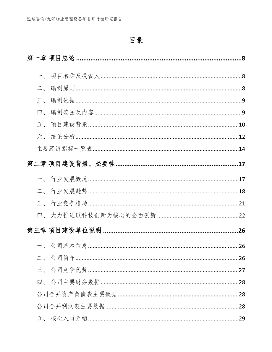 九江物业管理设备项目可行性研究报告_第1页