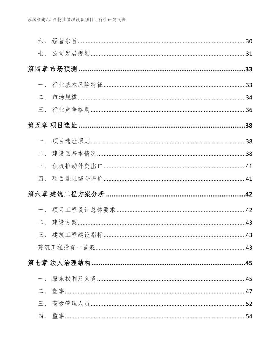 九江物业管理设备项目可行性研究报告_第2页