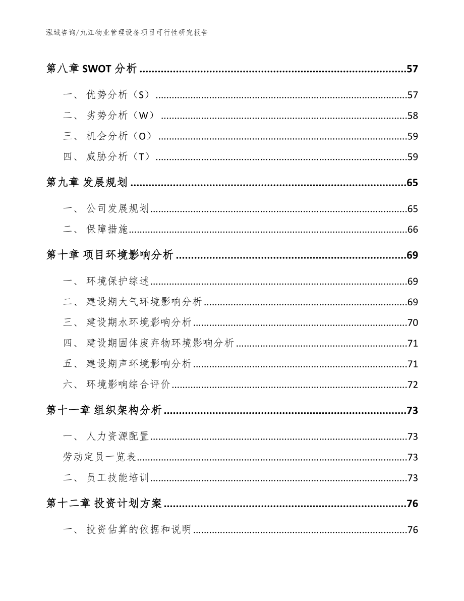 九江物业管理设备项目可行性研究报告_第3页