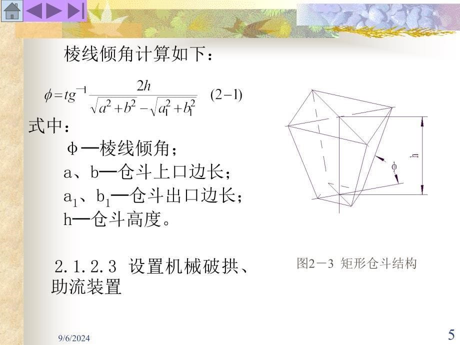 [农业]原料与成品的贮存、装卸设备和设施_第5页