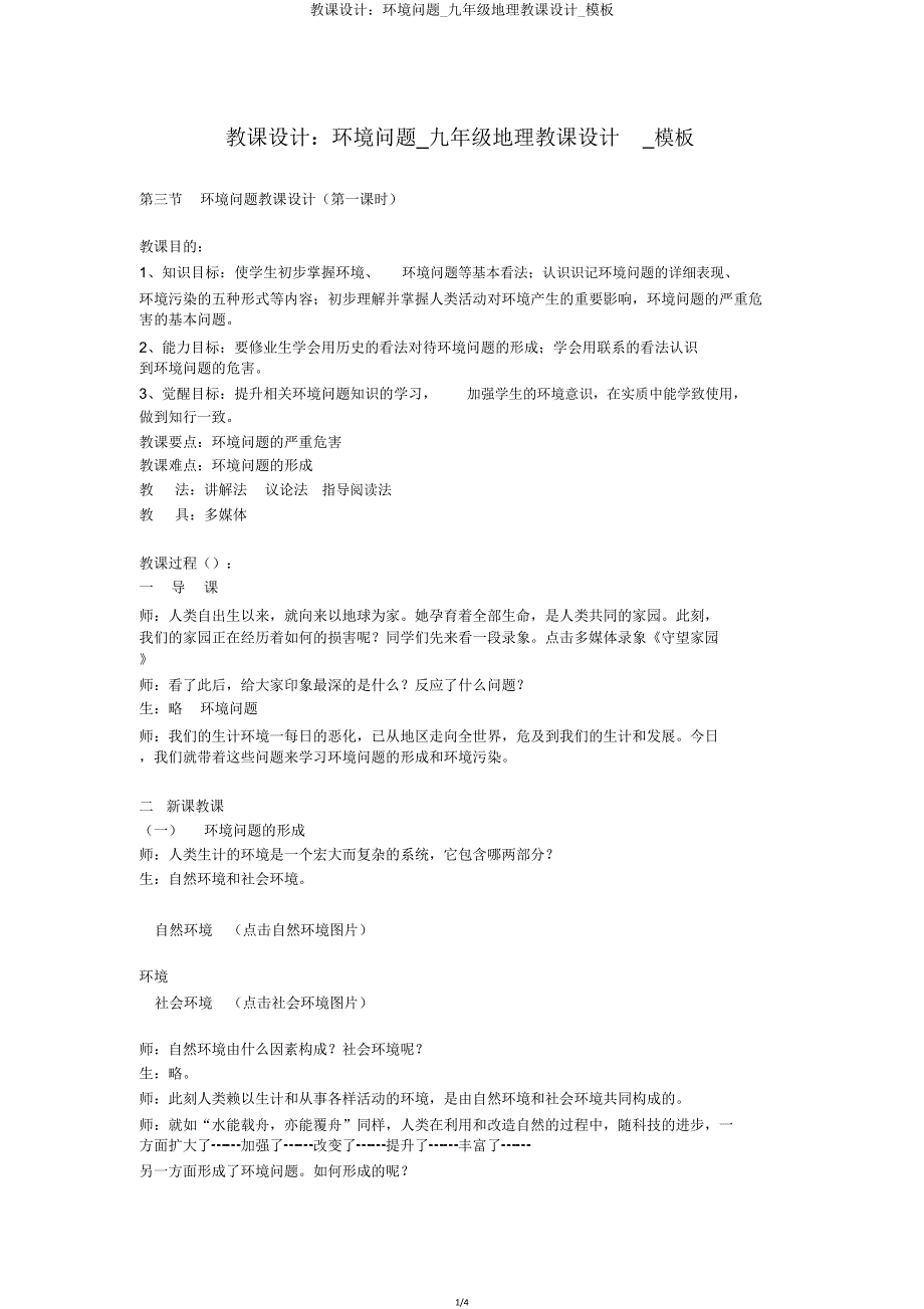 教案环境问题九年级地理教案模板.doc_第1页