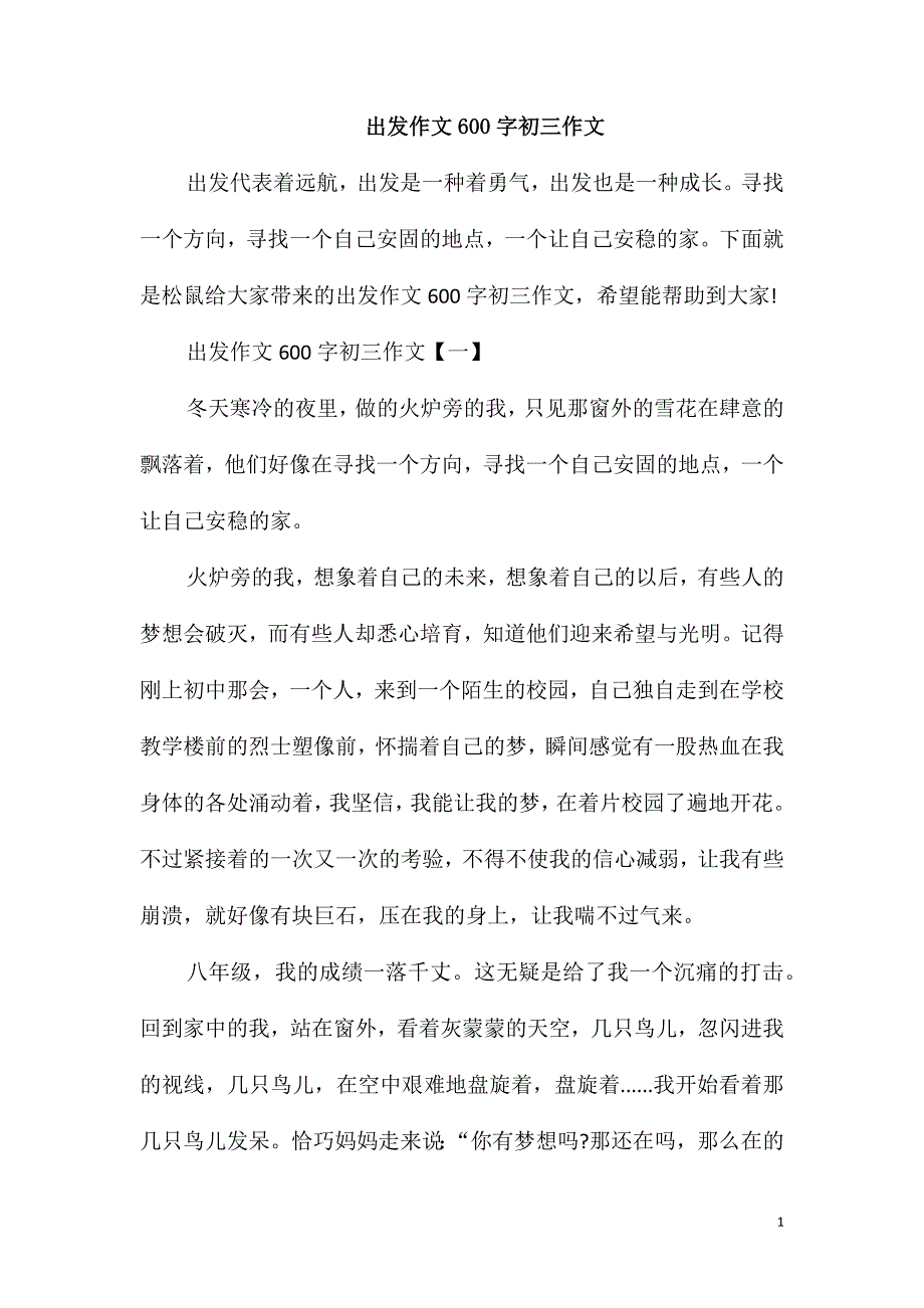 出发作文600字初三作文_第1页