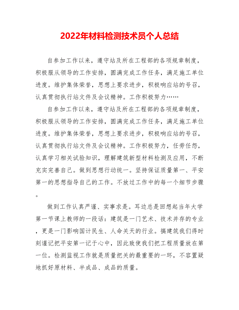 202_年材料检测技术员个人总结_第1页