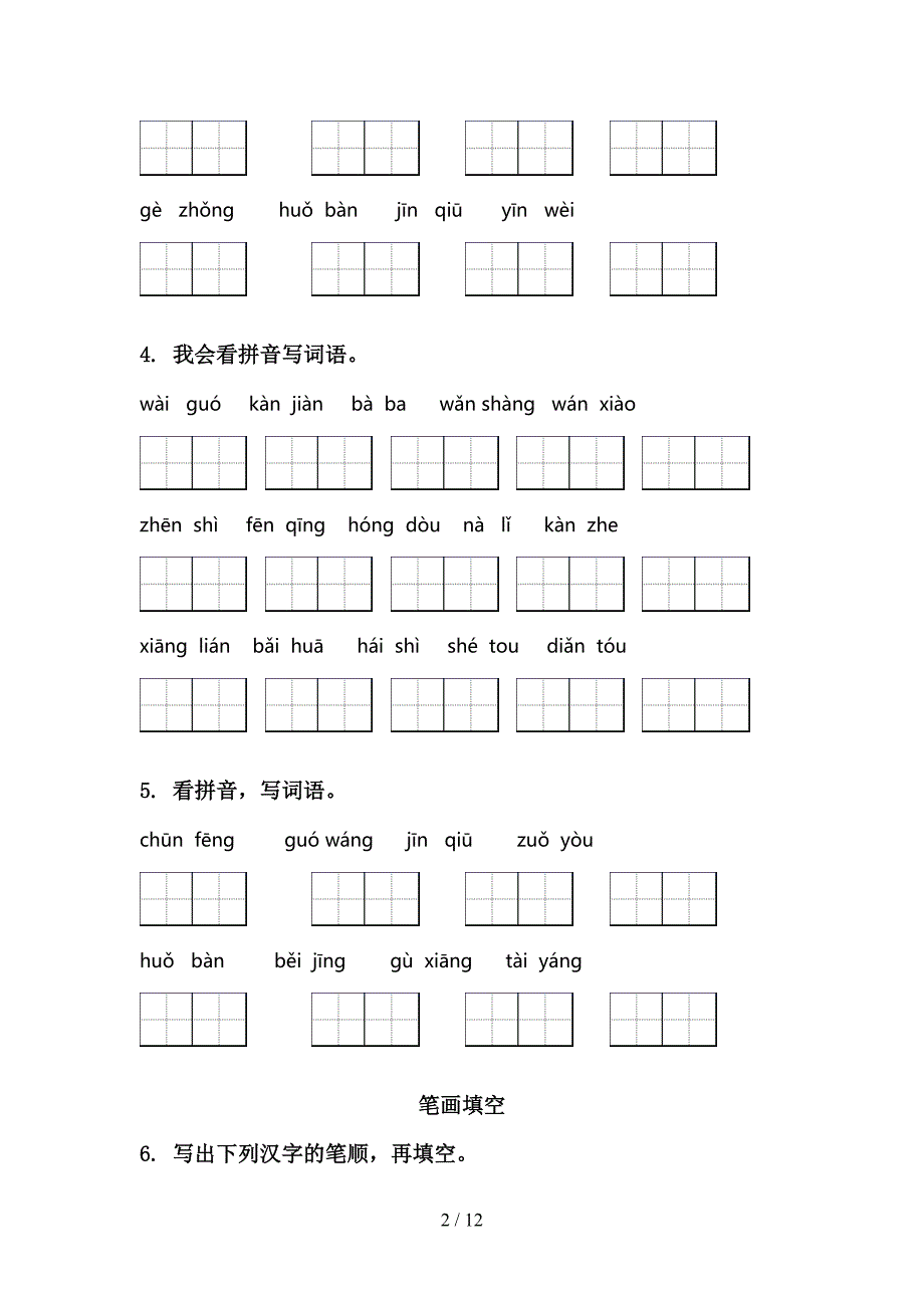 一年级语文上学期期末综合复习专项练习及答案_第2页