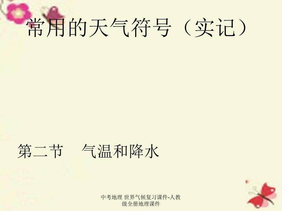 最新中考地理世界气候复习课件人教级全册地理课件_第4页