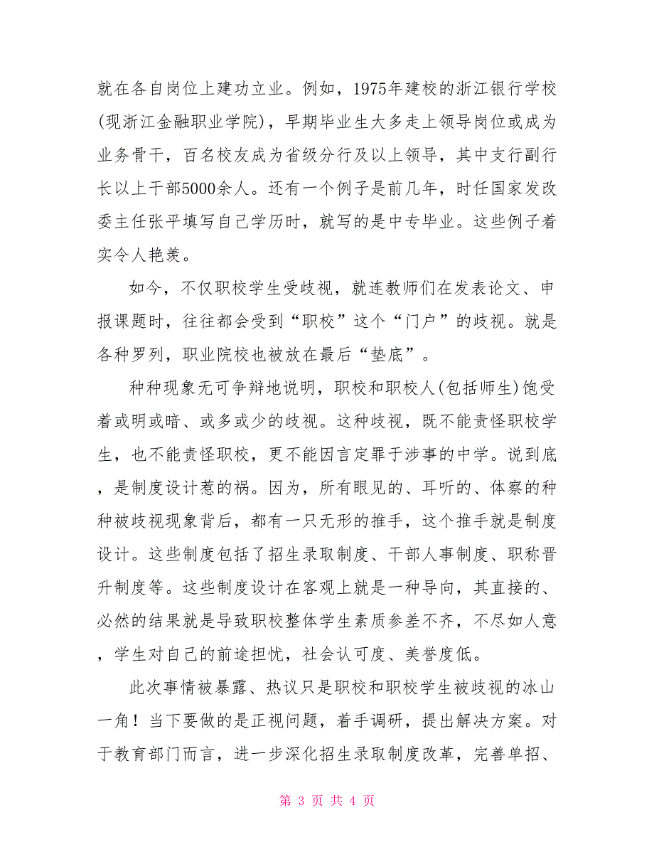 职校媒体剖析职校生受歧视现状：是制度设计惹的祸_第3页