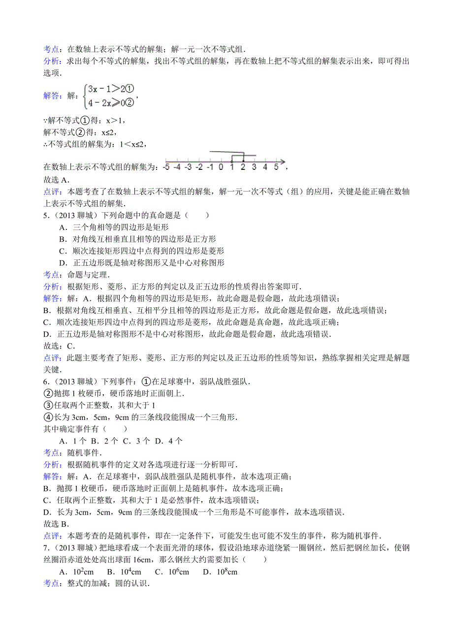 山东省聊城市中考数学试卷及答案Word解析版_第2页