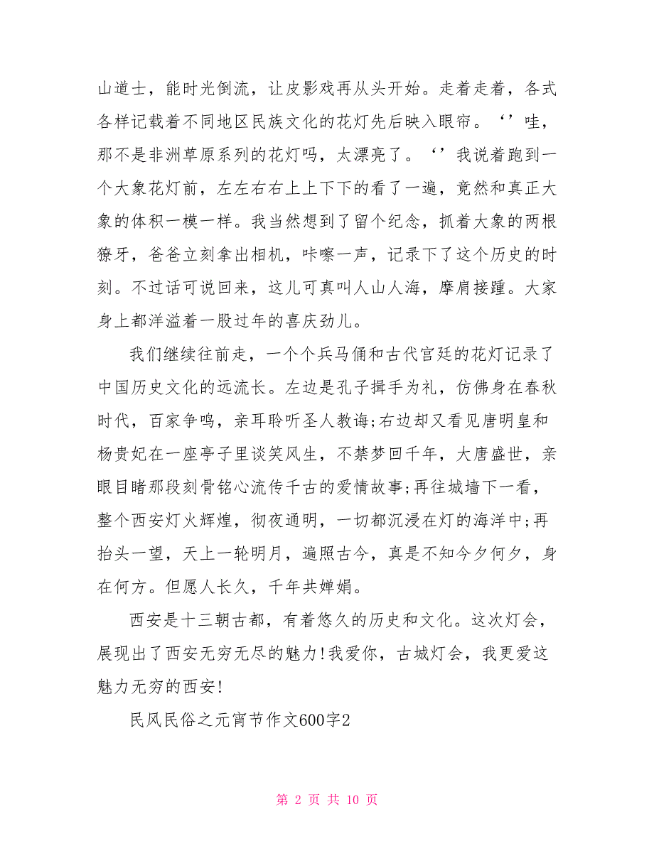 民风民俗之元宵节作文600字2022_第2页