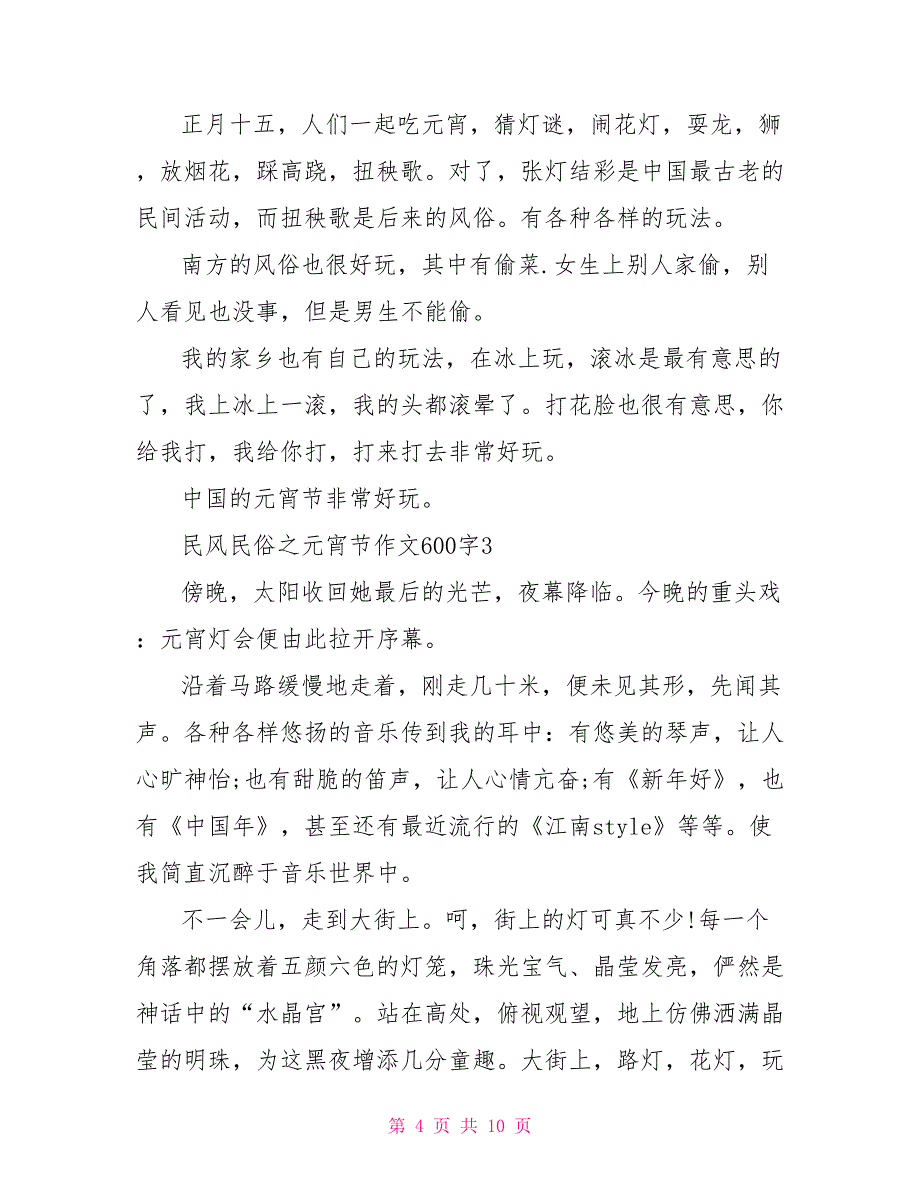 民风民俗之元宵节作文600字2022_第4页