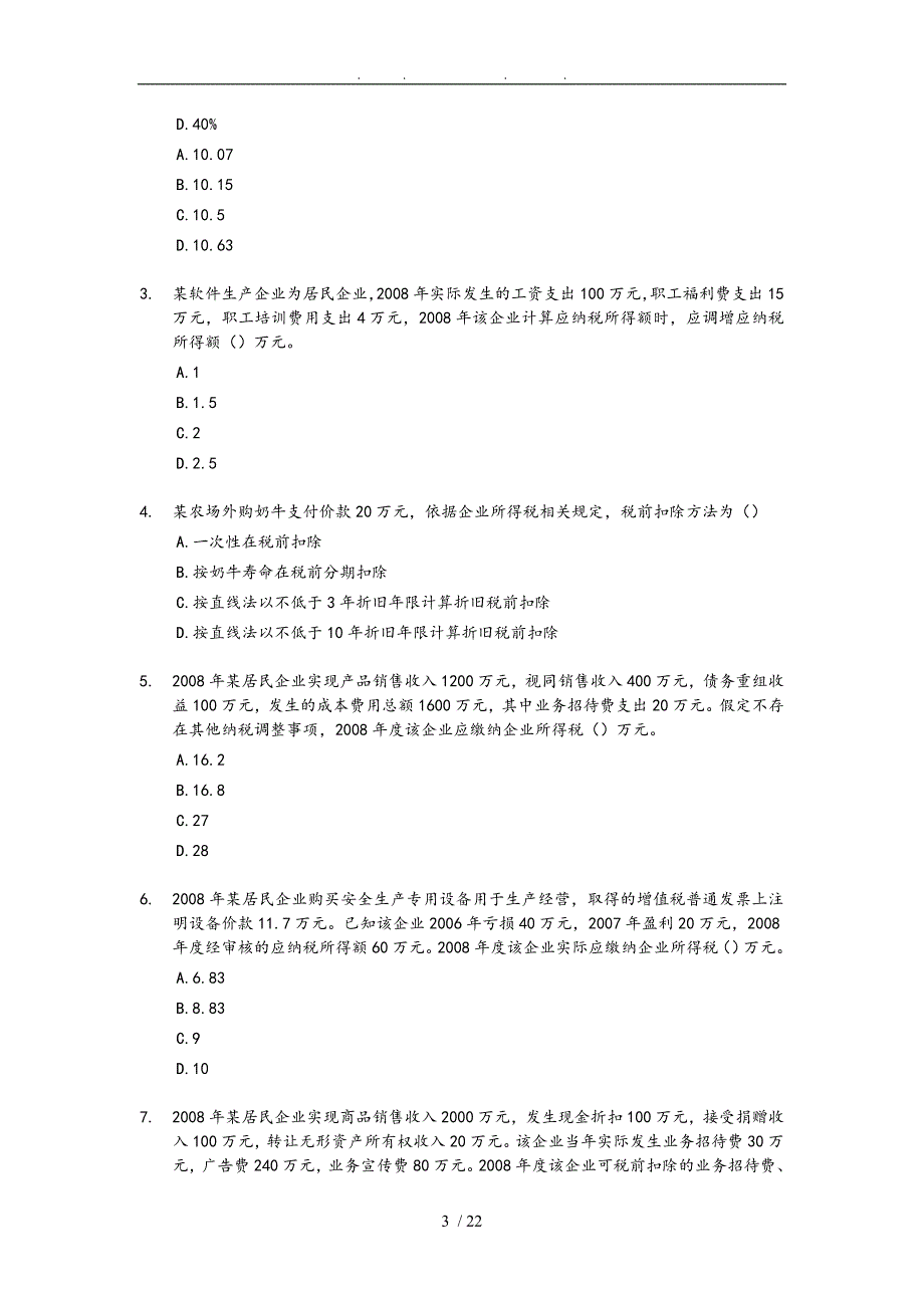 注册税务师考试真题与答案_第3页