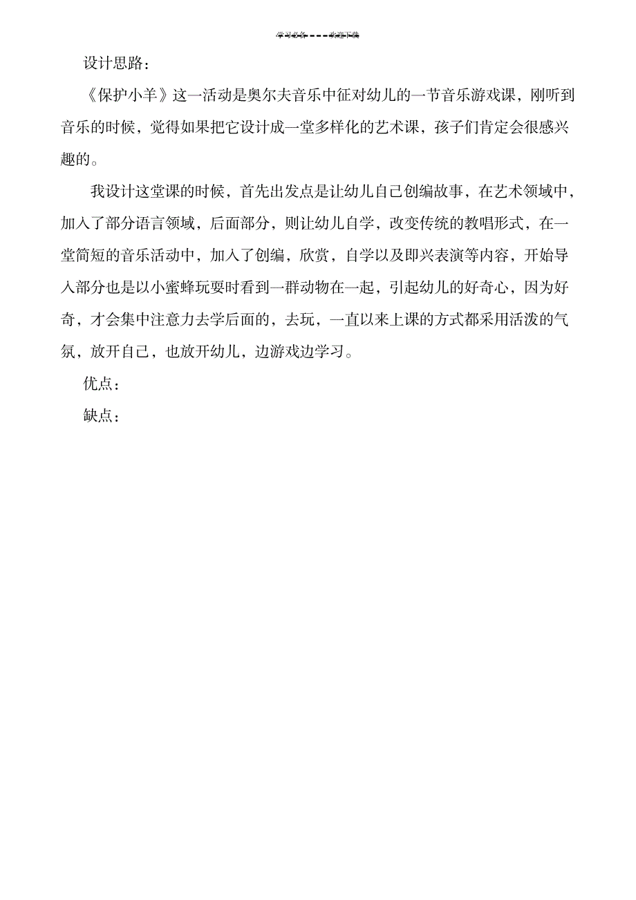 保护小羊教案_小学教育-小学学案_第4页