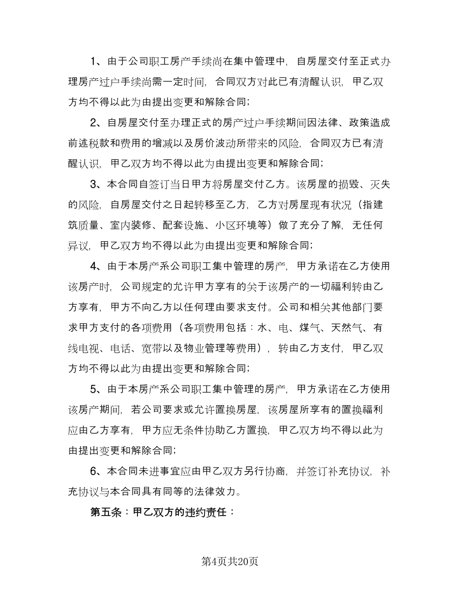 单位集资房转让协议书格式版（7篇）_第4页