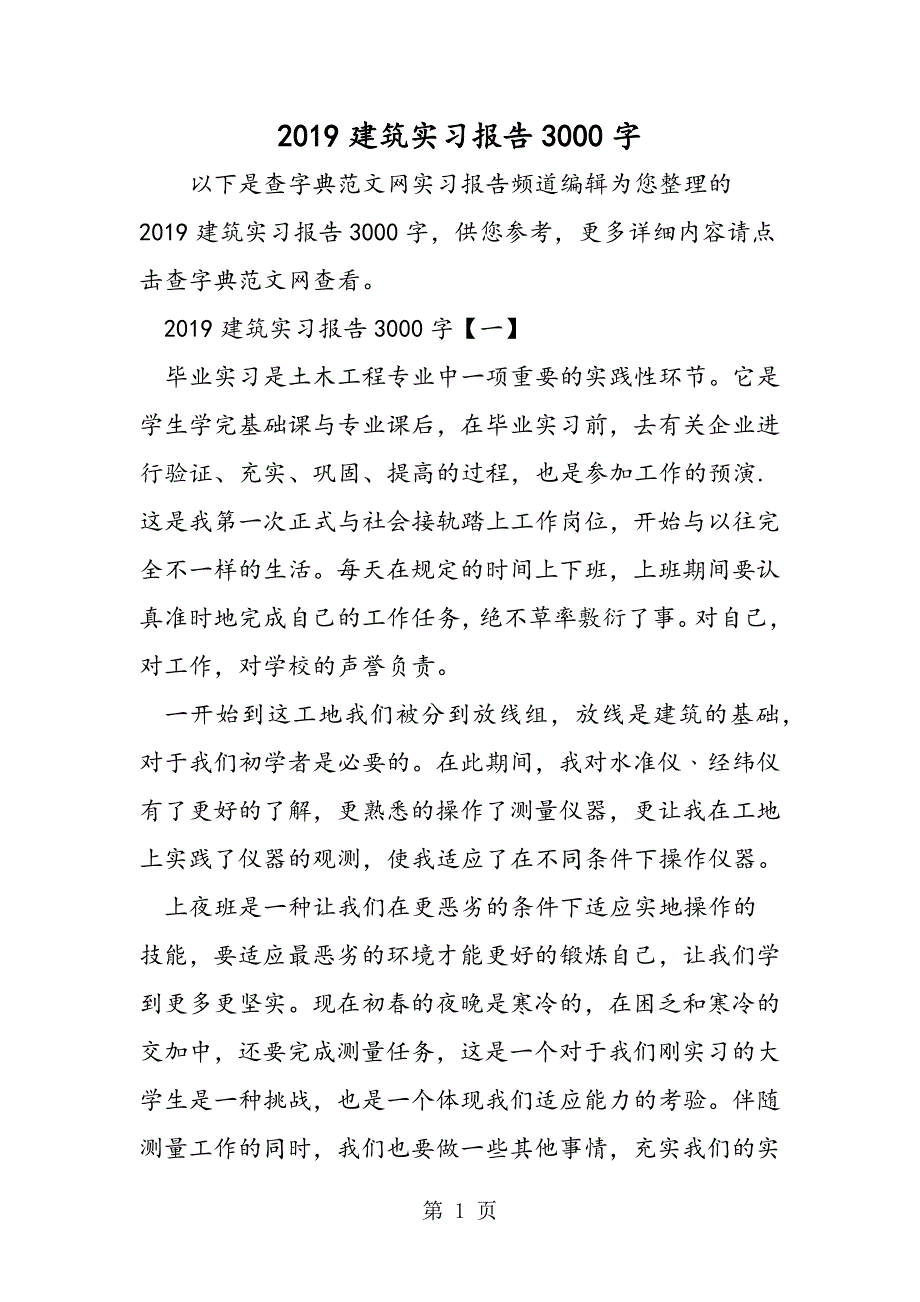 2023年建筑实习报告字.doc_第1页