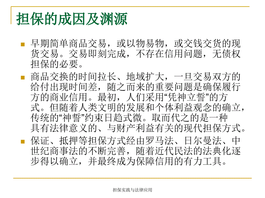 担保实践与法律应用课件_第3页