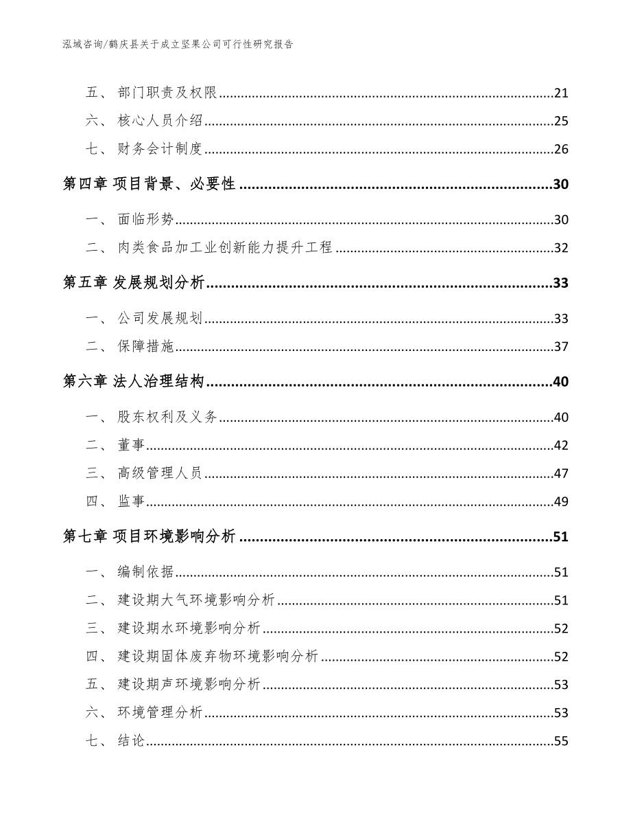 鹤庆县关于成立坚果公司可行性研究报告【模板】_第4页