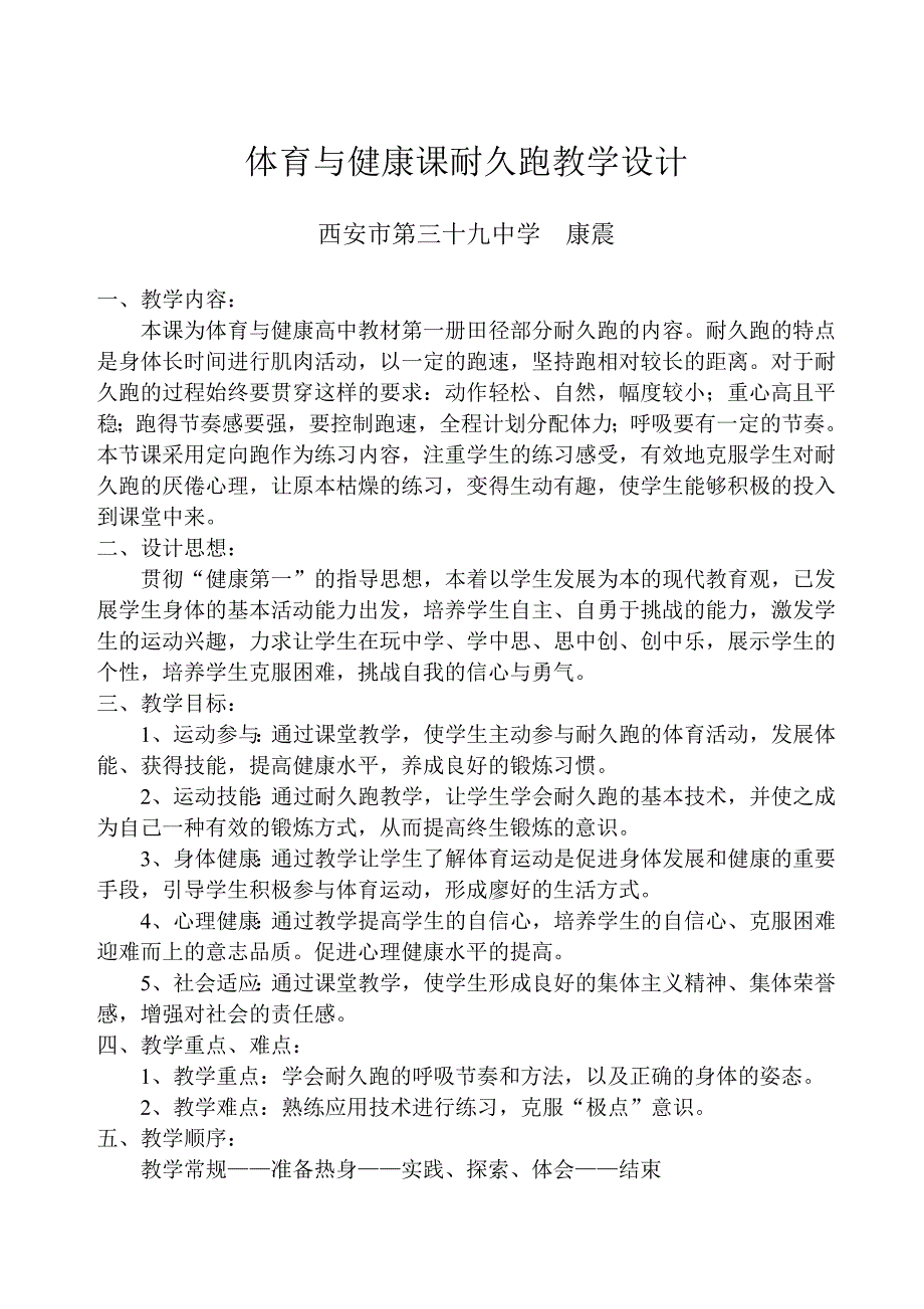 体育与健康耐久跑教学设计.doc_第1页