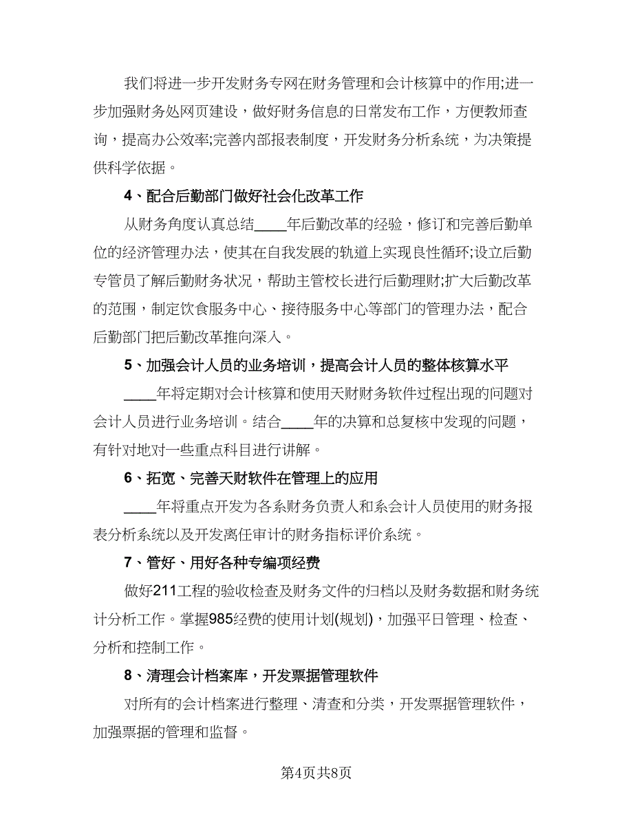 精选会计人员工作计划标准版（三篇）.doc_第4页