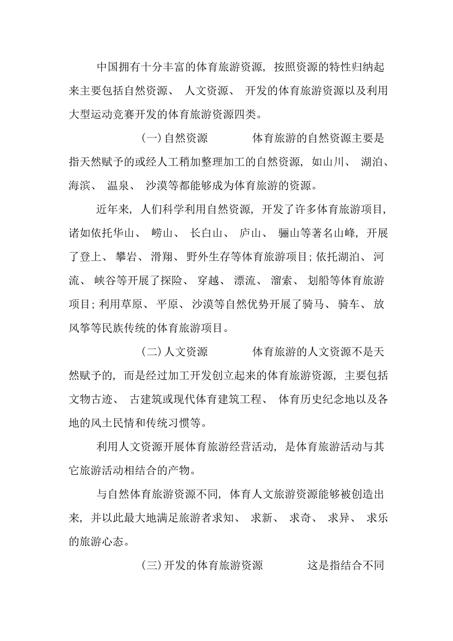 我国体育旅游项目的分类与开发策略研究样本.doc_第2页