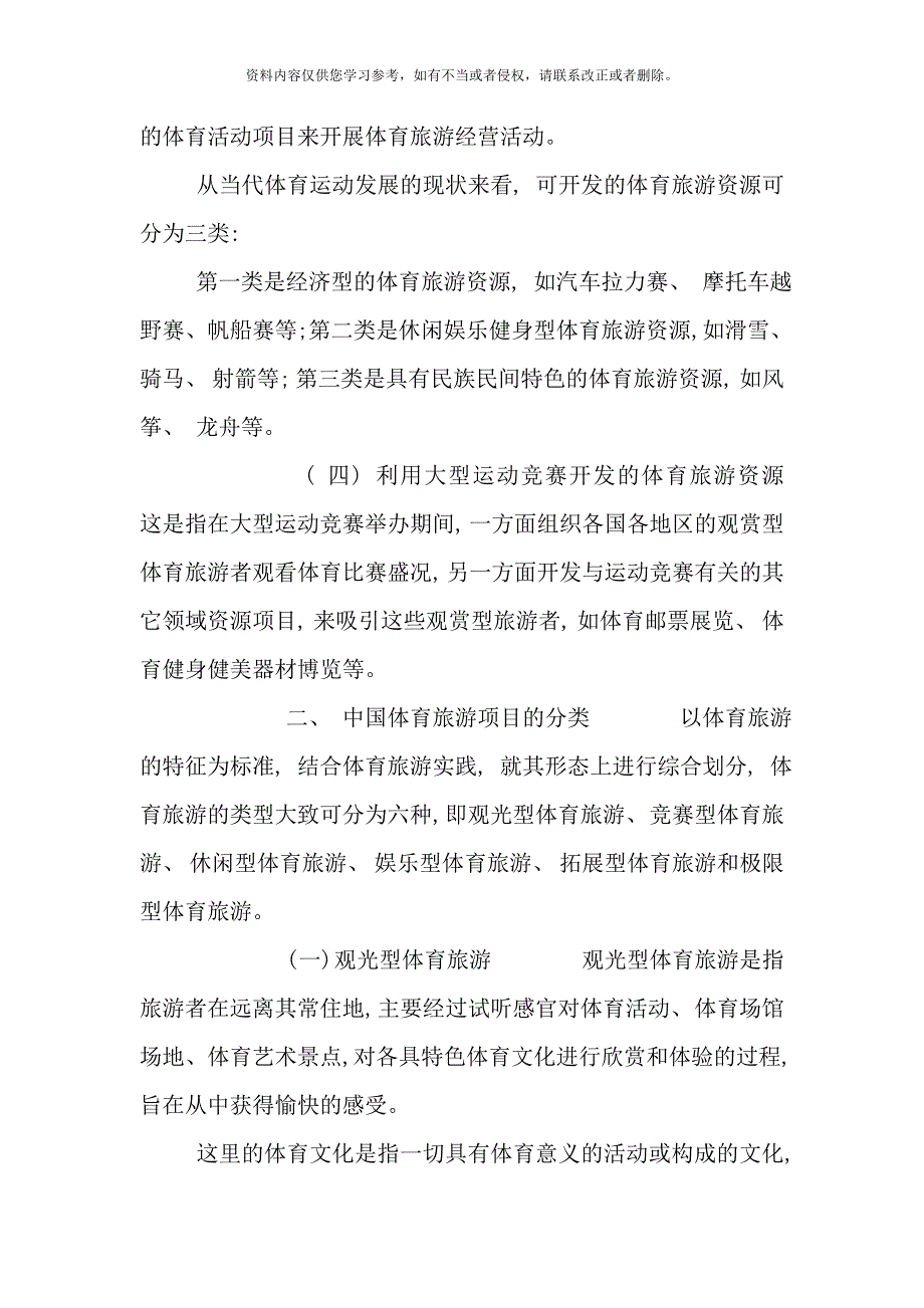 我国体育旅游项目的分类与开发策略研究样本.doc_第3页