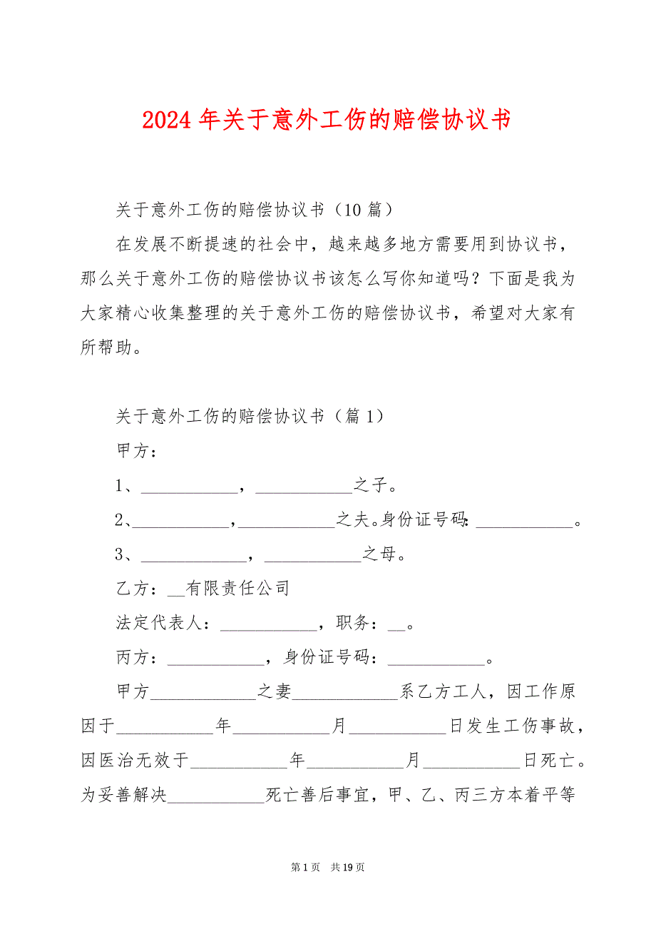 2024年关于意外工伤的赔偿协议书_第1页