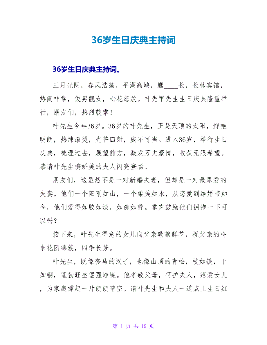 36岁生日庆典主持词.doc_第1页