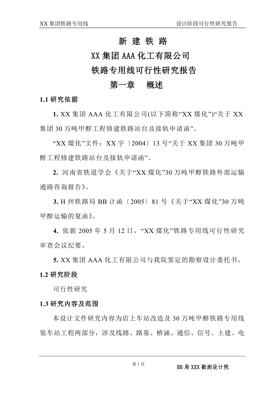 化工有限公司铁路专用线可行性研究报告_第1页