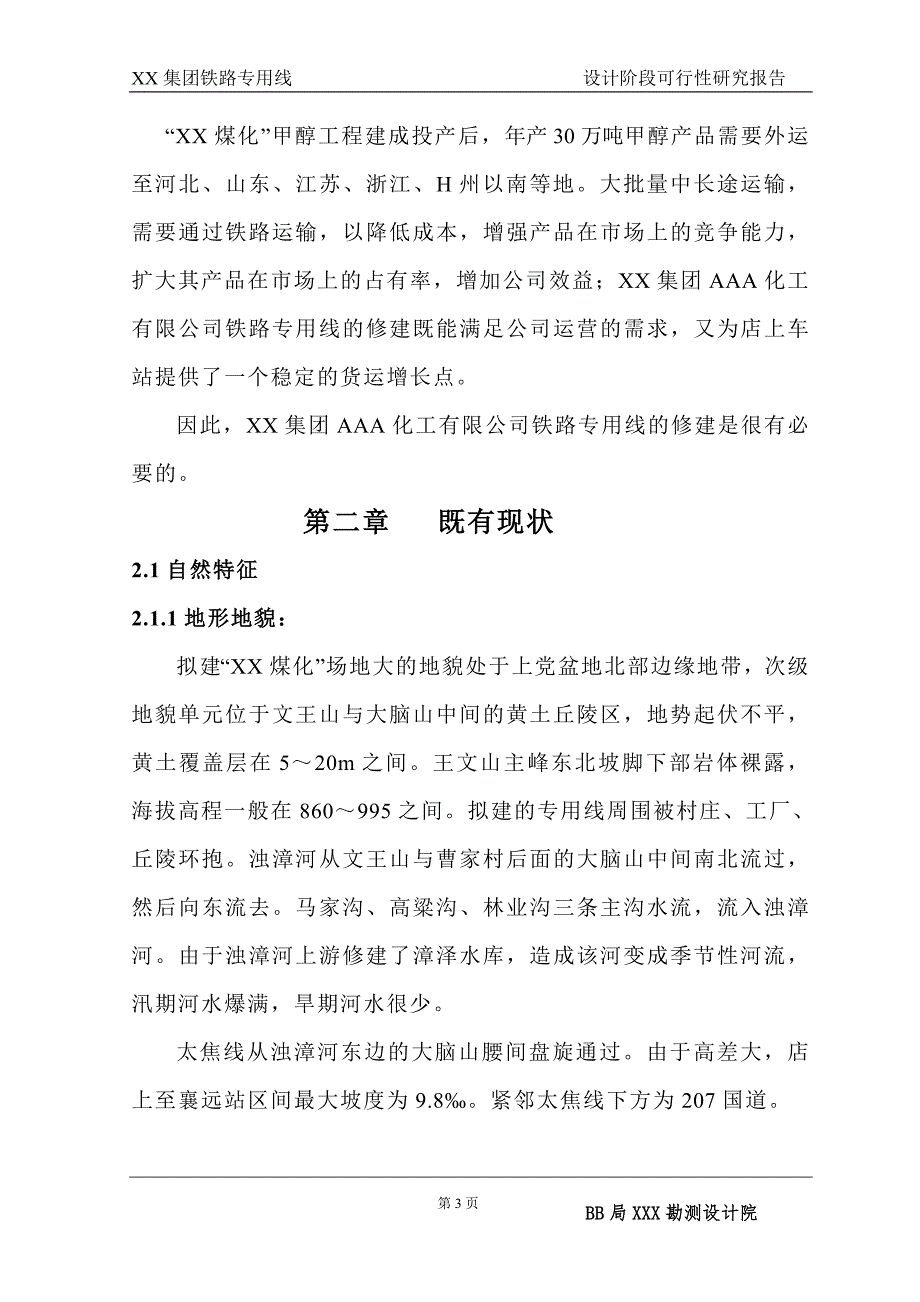 化工有限公司铁路专用线可行性研究报告_第3页