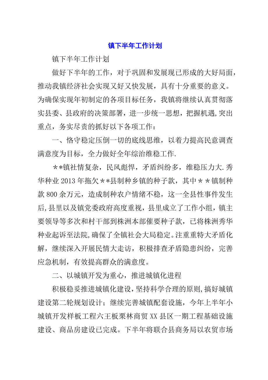 镇下半年工作计划.docx_第1页