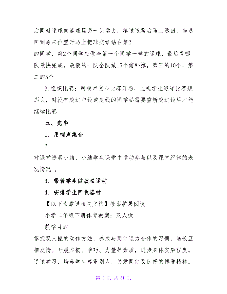 小学二年级体育与健康下册教案：篮球运球.doc_第3页