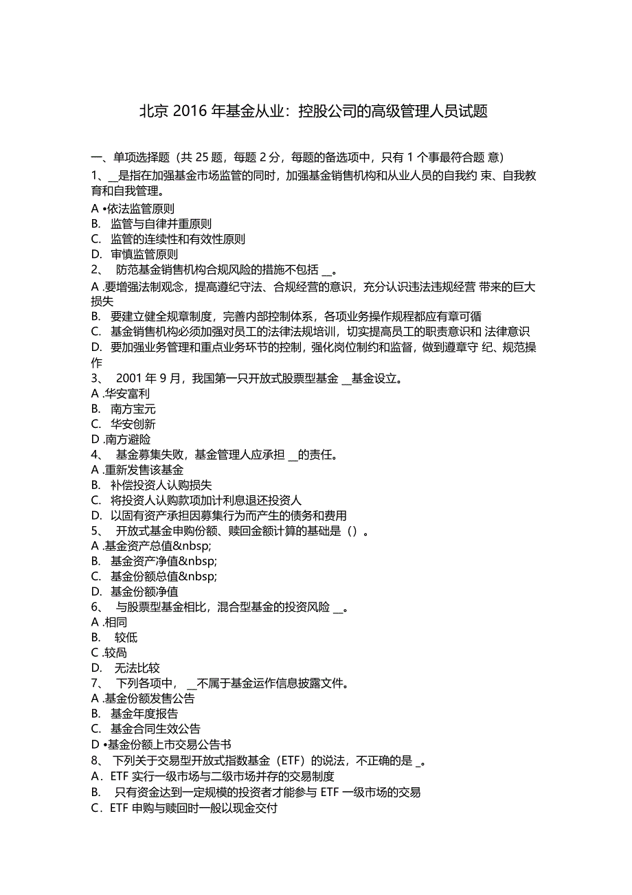 北京2016年基金从业控股公司的高级管理人员试题_第1页