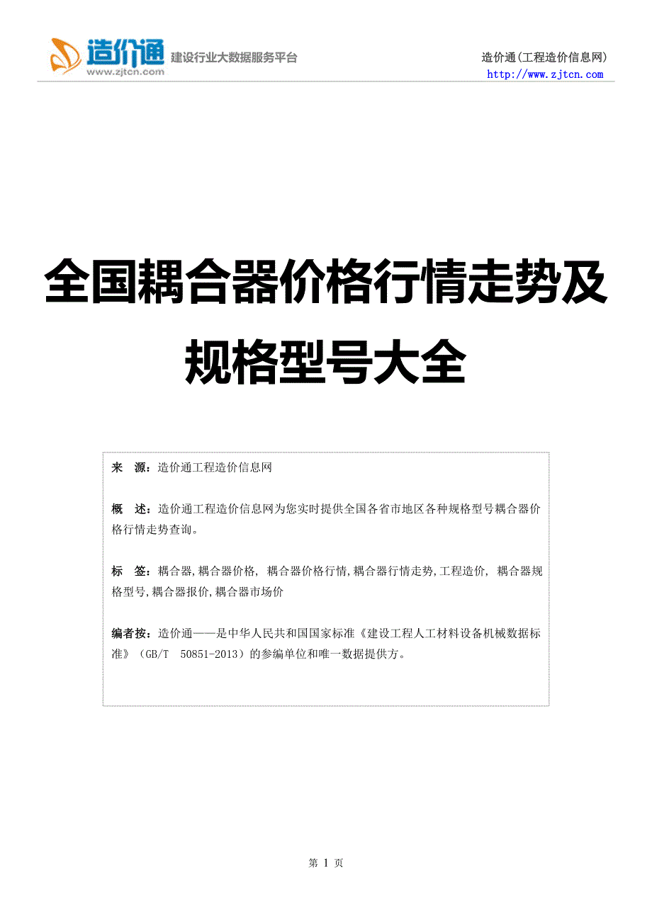 【耦合器】耦合器价格,行情走势,工程造价,规格型号大全.doc_第1页