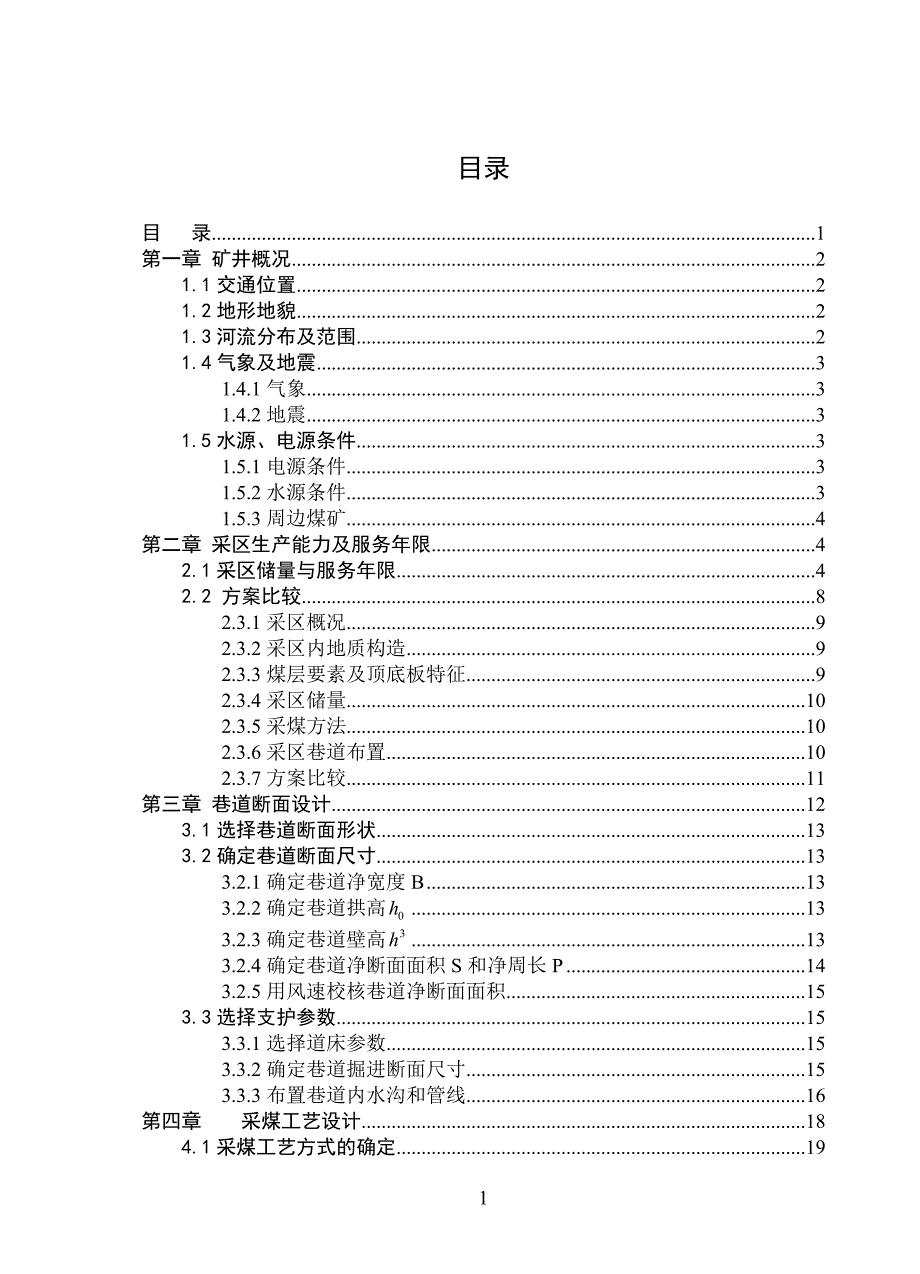 煤矿开采课程设计孙三沟煤矿某采区设计_第3页