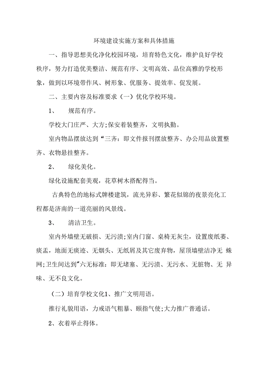 环境建设实施方案和具体措施_第1页