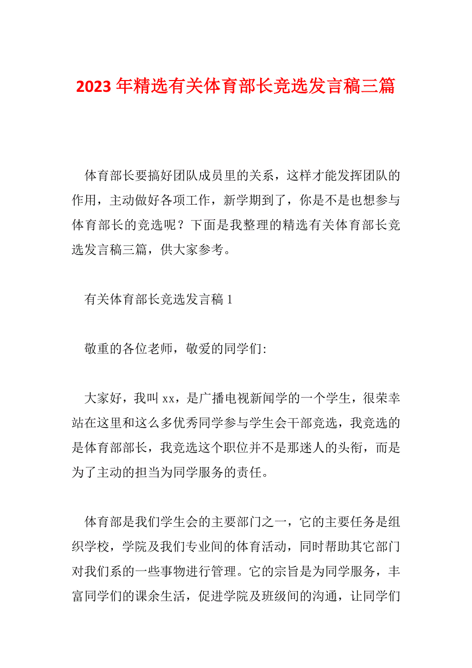 2023年精选有关体育部长竞选发言稿三篇_第1页