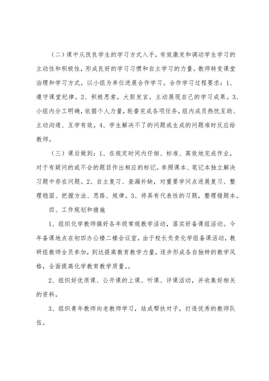 2023年学年中学第二学期化学教研组工作计划.docx_第3页