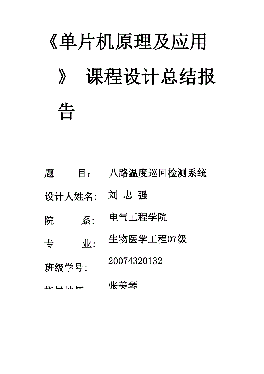 八路温度巡回检测系统_第1页