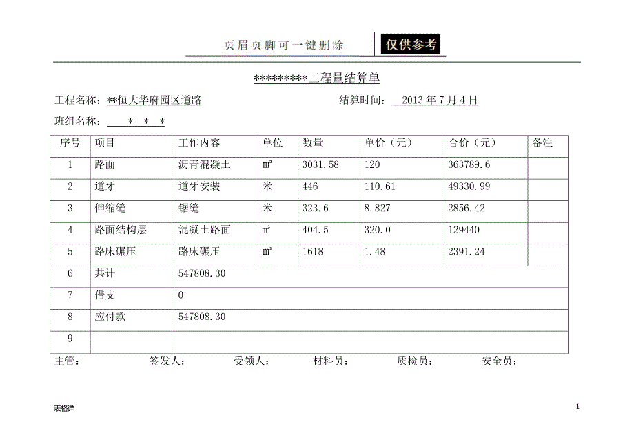 工程量结算单表类文书_第1页