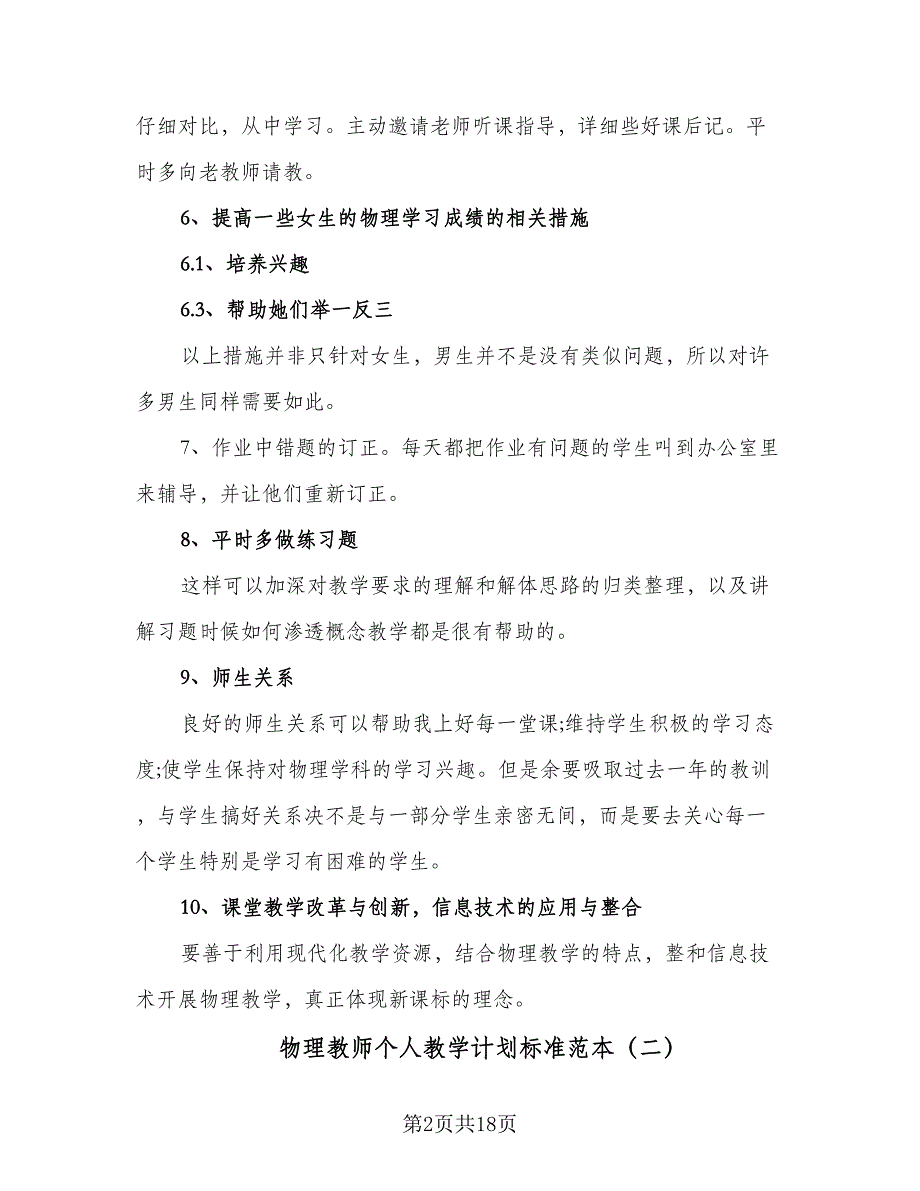 物理教师个人教学计划标准范本（5篇）_第2页