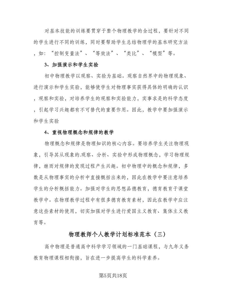 物理教师个人教学计划标准范本（5篇）_第5页