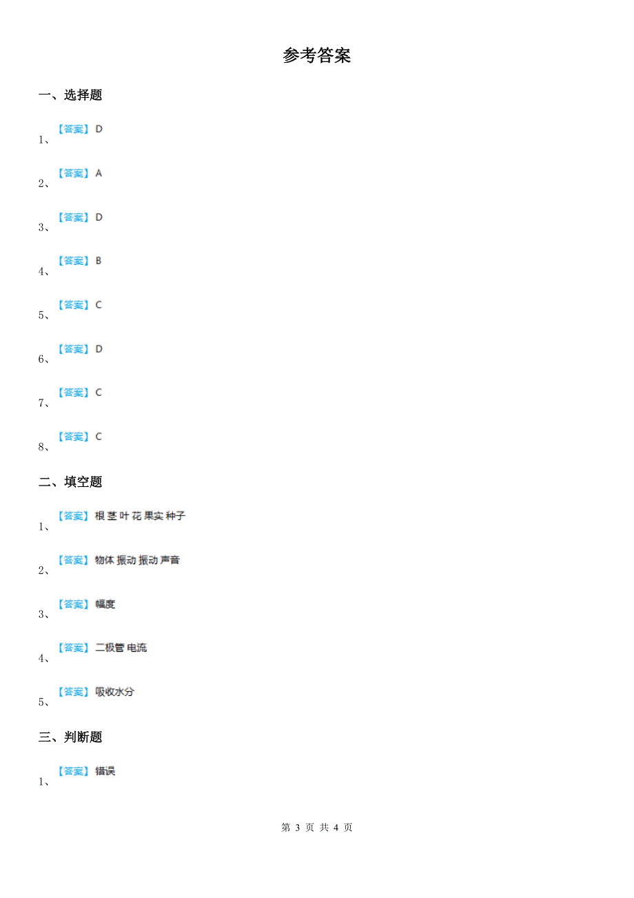粤教版四年级上册期末测试科学试卷_第3页