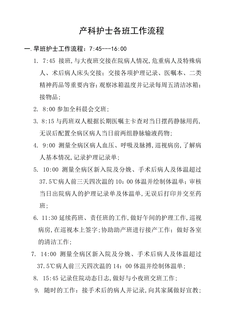 产科护士各班工作流程_第1页