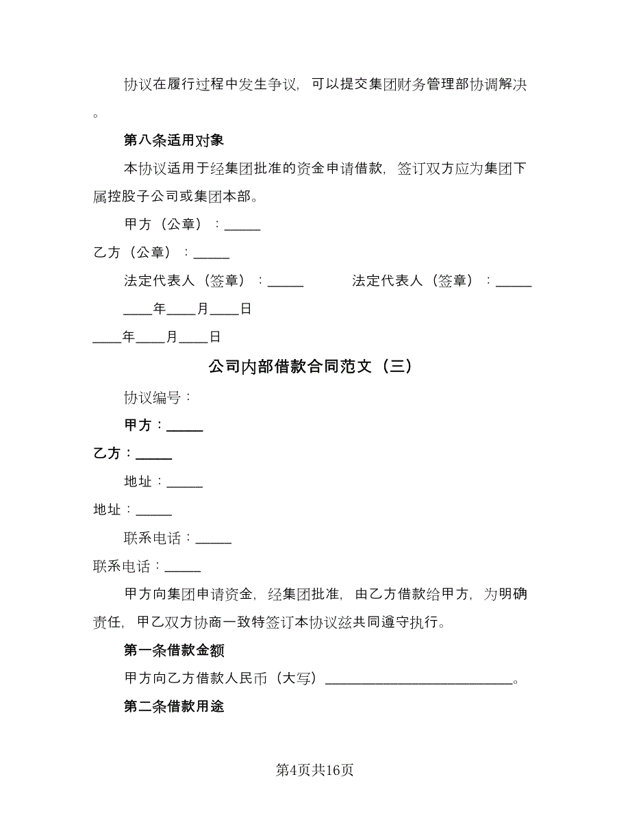 公司内部借款合同范文（9篇）_第4页