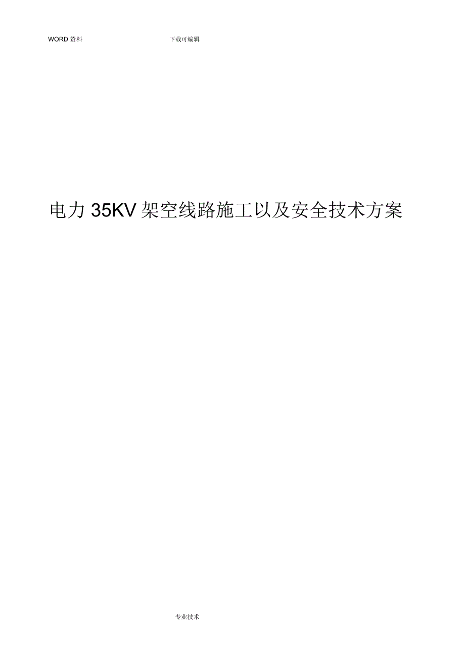 电力35KV架空线路施工以与安全技术设计方案_第1页