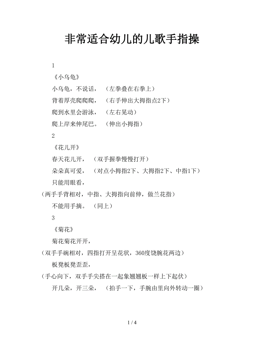 非常适合幼儿的儿歌手指操.doc_第1页