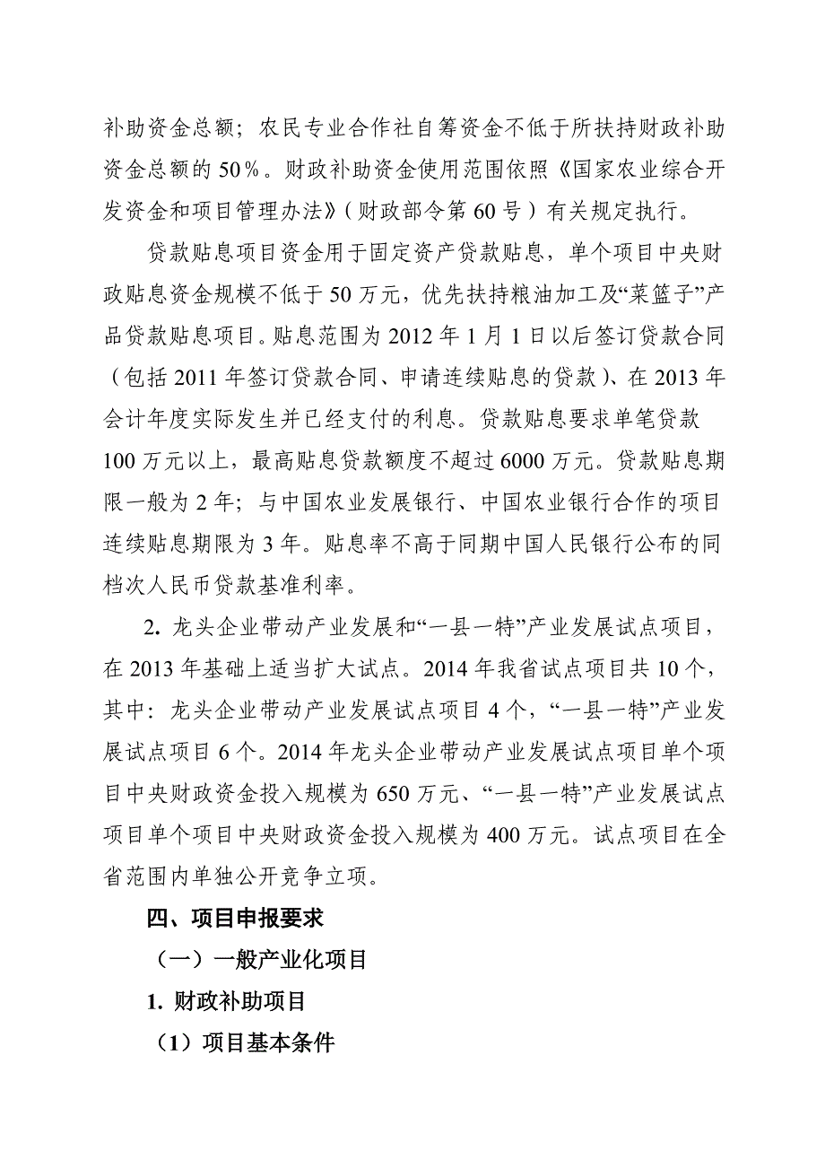 湖南省2014年国家农业综合开发产业化经营项目申报指南_第3页